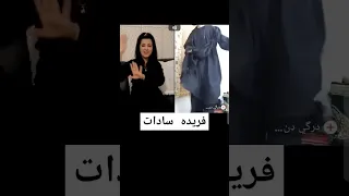 فریده سادات 