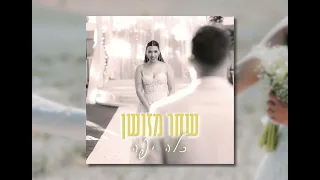 שחר מזושן כלה יפה 