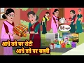 Lagu आधे तवे पर रोटी आधे तवे पर सब्जी | Hindi Stories | Bedtime Stories | Moral Kahani | Fairy Tales
