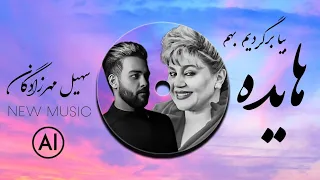 بانو هایده و سهیل مهرزادگان بیا برگردیم بهم Hayedeh Soheil Mehrzadegan هوش مصنوعی 