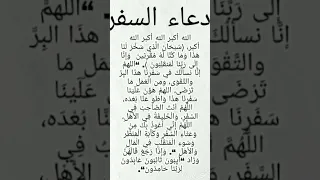 دعاء السفر مكتوب 