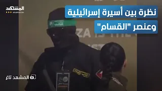 نظرة تشعل المواقع أسيرة إسرائيلية وعنصر القسام في مشهد غير متوقع المشهد تاغ 