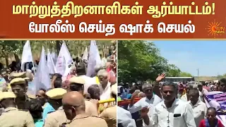 மாற்றுத்திறனாளிகள் ஆர்ப்பாட்டம்! போலீஸ் செய்த ஷாக் செயல் | Protest | Tamil Nadu | Sun News