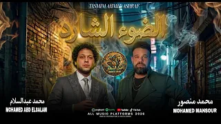 الضوء الشارد       كأس العالم محمد منصور العالمي محمد عبدالسلام  اغاني شعبي ترند الموسم      دندنها