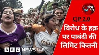 CJP 2.0: विरोध के हक़ पर पाबंदी की लिमिट कितनी | 11 Oct, 2026 | Dinbhar