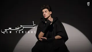                                                      كمال كان   لو ترجعي دندنها