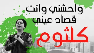واحشني وانت قصاد عيني    أم كلثوم دندنها