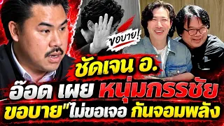 อ.อ๊อด เผย #หนุ่มกรรชัย ไม่ขอเจอ #กันจอมพลัง โพสต์ แซะ หลายครั้ง 