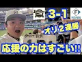 Download Lagu 【オリックス2025〜143試合の旅〜】応援歌熱唱して連勝！大阪紅牛會ライブ最高！