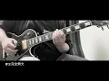 B'z:完全無欠(guitar cover)