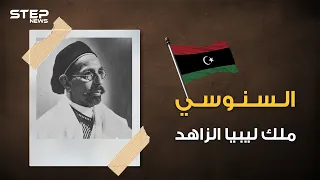 حكم ليبيا وقادها للاستقلال ثم غدر به القذافي الملك السنوسي صديق عمر المختار 