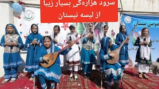 سرود زیبای هزاره گی از لیسه عالی خصوصی نیستان  سرود زیبای هزاره گی از لیسه عالی خصوصی نیستان