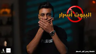 البيوت اسرار و العين حق   علي قدورة       دندنها