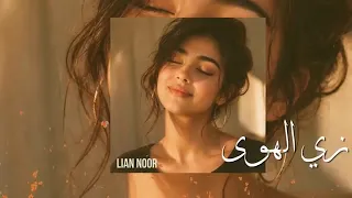 زي الهوي ليان نور  تيك توك  ترند         اهميه  جديد  اكسبلور  شلتنا  دندنها