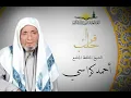 سورة يوسف  القارئ الشيخ احمد كراسي رحمه الله