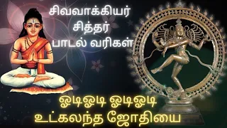  sivavakkiyar siddhar padal varigal