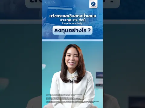 หวังกระแสเงินสดสม่ำเสมอประมาณ 6% ต่อปี* ลงทุนอย่างไร ?