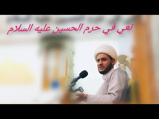 ⁣جزء من مجلس العتبة الحسينية | الشيخ سلام العسكري 2019.