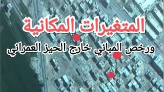 المتغيرات المكانية ورخص المباني في القري وكلام هام عن البناء بعد التصالح دندنها