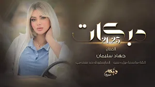 لحد لحد لحد يحجي ويتعب خلو بقلبي يلعب 2025 دبكات اقلاع جهاد سليمان 