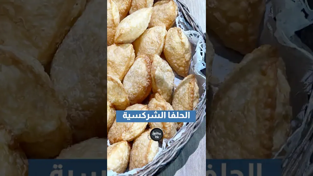 الحلفا الشركسية🤩
