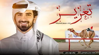 مسفر السندوانة   تعزيز   هجن الرئاسة        حصريا       دندنها