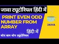 how to Print Even Odd Number from Array Java Tutorial for Beginners in Hindi