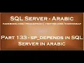sp depends in SQL Server in arabic