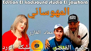 حكيم القيصر مع مليكة الورد Hakim Qaisar Et Malika El Ward المهوساني 2023 