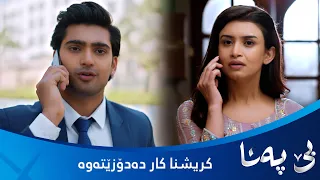 کریشنا دڵخۆشە و کارێکی نوێ دەدۆزێتەوە