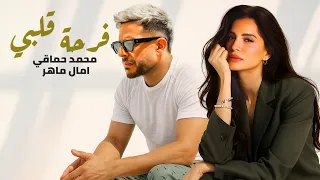 محمد حماقي و امال ماهر فرحة قلبي                                       دندنها