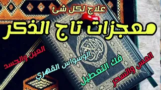 معجزات تاج الذكر الرهيبببة اللى هيغير حياتك بشكل عجيب وعلاج لكل شئ ستدمن الذكر بعد سماع الفديو 