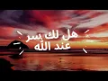 Download Lagu Hallaka Sirrun Indallah | هل لك سر عند الله | Alafasy arabic Nasheed 2021