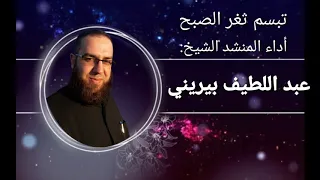  تبسم ثغر الصبح  عبداللطيف بيريني أبوصالح دندنها
