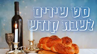 סט שירי שבת קודש A Set Of Holy Shabbat Songs 