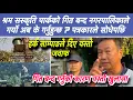 Lagu श्रम सस्कृति पार्कको गित बन्द नगरपालिकाले गर्यो अब के गर्नुहुन्छ ? पत्रकारले सोधेपछि