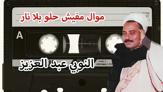 النوبي عبد العزيز موال مفيش حلو بلا نار 