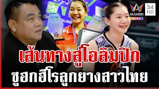 เส้นทางนักตบสาวไทยสู่โอลิมปิก นายกฯ จ่อเปิดทำเนียบรับ | ทุบโต๊ะข่าว | 01/09/69