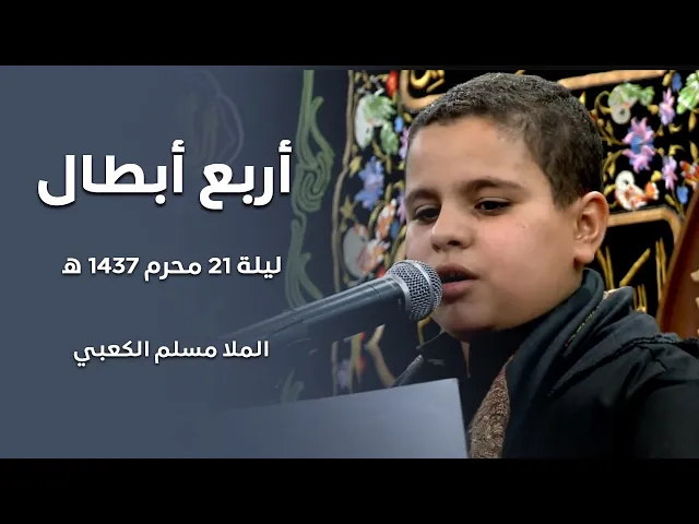 ⁣اربع ابطال    --  الرادود مسلم  الكعبي  --  ليلة 21 محرم 1437 هجري