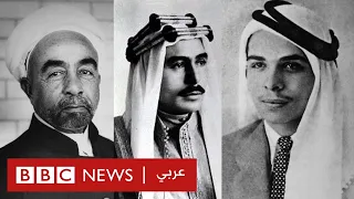 الملك عبد الله وملوك آخرون اعتلوا عرش الأردن  الملك عبد الله وملوك آخرون اعتلوا عرش الأردن