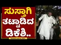 DK Shivakumar : ಸುಸ್ತಾಗಿ ತಟ್ಟಾಡಿದ ಡಿಕೆಶಿ | Mekedatu Padayatre | NewsFirst Kannada