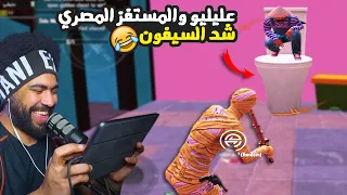 عليليو والمستفز المصري شد السيفون ببجي موبايل 