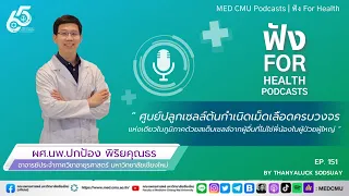 เซลล์ต้นกำเนิดเม็ดเลือดคืออะไร และทำหน้าที่อะไรในร่างกาย