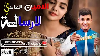 جديد الفنان الامين الهادي 2024 لارسالـــة غنه جديد علي الميديا نزل واستمتع 