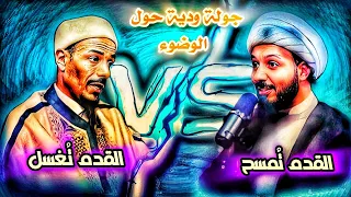 ما سبب اختلاف الوضوء بين المذهبين الشيعي والسني سماحة الشيخ احمد سلمان والشيخ كريم شنيبة حيث نلتقي 