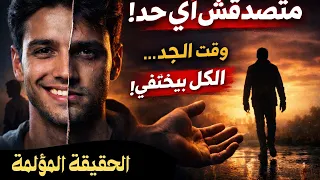متصدقش أي حد  وقت الجد هتعرف مين بجد جنبك   دندنها