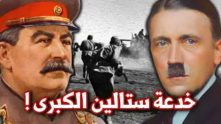 خطة جوزيف ستالين السرية للسيطرة على أوروبا لغز ١٩٤٣ المحير الحرب العالمية الثانية 