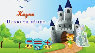 Казка плюс і мінус 