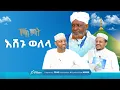 Download Lagu እሽጉ ወለላ - ረሒቀል መኽቱም | የከውኑ ሞገስ (ﷺ) ሲራ | ኸሚስ ምሽት ክፍል 233 Khemis Mishit Ep. 233 #MinberTV