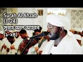 Download Lagu Surah Al Ahzab (1-24) | من سورة الأحزاب | সুরাহ আল আহ্যাব (১-২৪) | Sheikh Noorin Mohammad Siddique